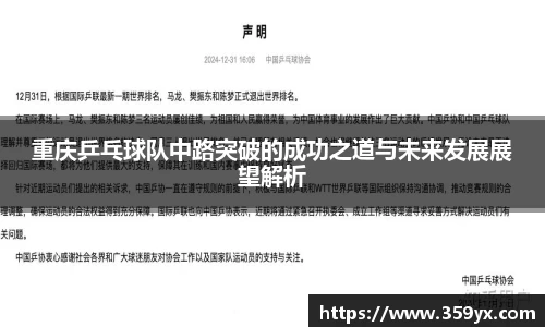重庆乒乓球队中路突破的成功之道与未来发展展望解析