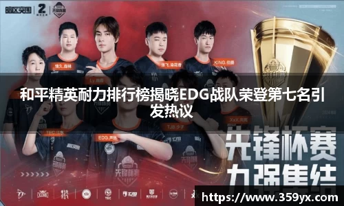 和平精英耐力排行榜揭晓EDG战队荣登第七名引发热议