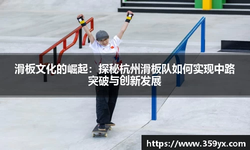 滑板文化的崛起：探秘杭州滑板队如何实现中路突破与创新发展
