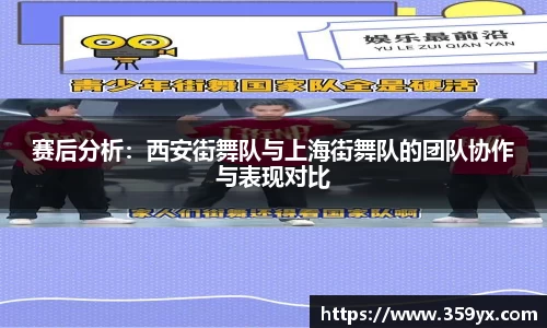 赛后分析：西安街舞队与上海街舞队的团队协作与表现对比