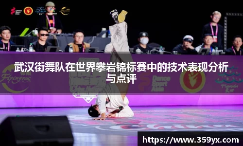 武汉街舞队在世界攀岩锦标赛中的技术表现分析与点评