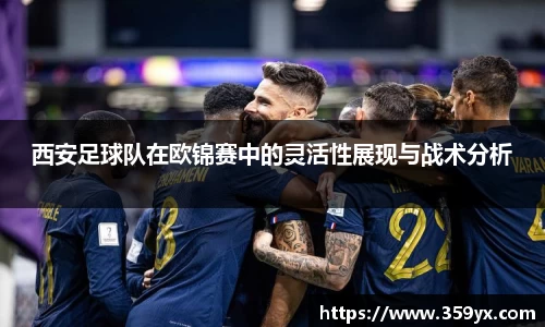 西安足球队在欧锦赛中的灵活性展现与战术分析
