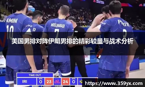 美国男排对阵伊朗男排的精彩较量与战术分析
