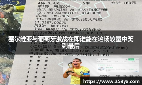 塞尔维亚与葡萄牙激战在即谁能在这场较量中笑到最后