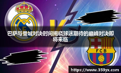 巴萨与曼城对决时间揭晓球迷期待的巅峰对决即将来临