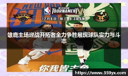 雄鹿主场迎战开拓者全力争胜展现球队实力与斗志